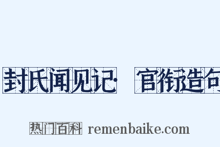 封氏闻见记·官衔造句是什么意思的图片